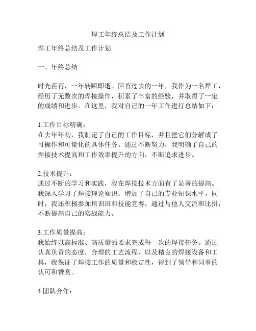 焊工年终总结及工作计划