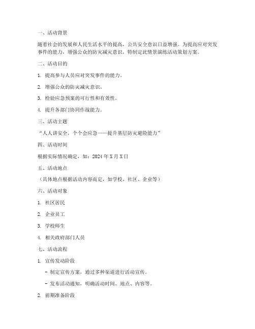 情景演练活动策划方案模板