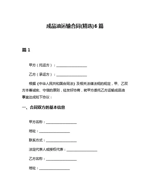 成品油运输合同(精选)6篇