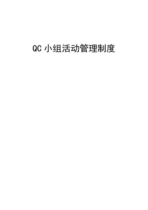 QC小组活动管理规定