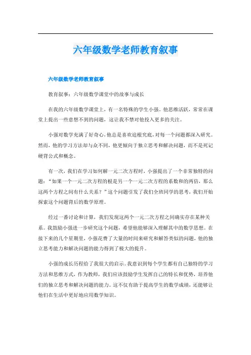 六年级数学老师教育叙事