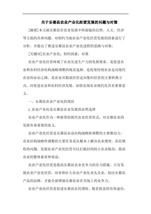 关于乐都县农业产业化经营发展的问题与对策