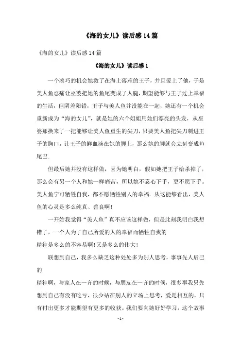 《海的女儿》读后感14篇
