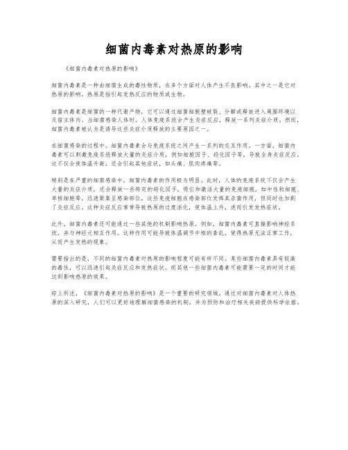 细菌内毒素对热原的影响