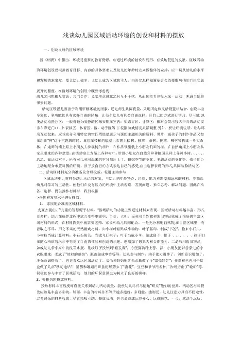 浅谈幼儿园区域活动环境的创设和材料的摆放