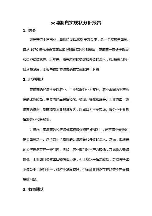 柬埔寨真实现状分析报告