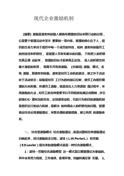 现代企业激励机制