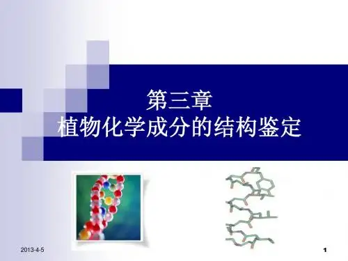 植物化学第三章---植物化学成分的结构鉴定
