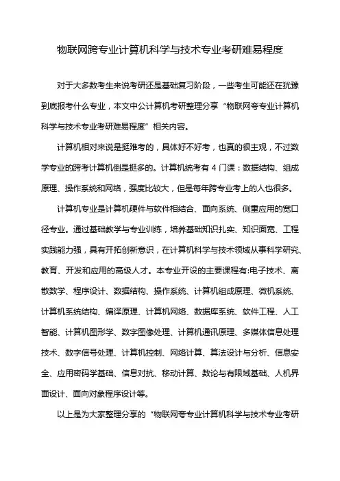 物联网跨专业计算机科学与技术专业考研难易程度