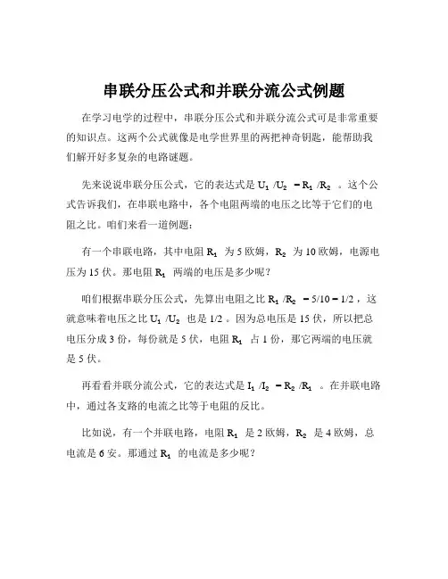 串联分压公式和并联分流公式例题