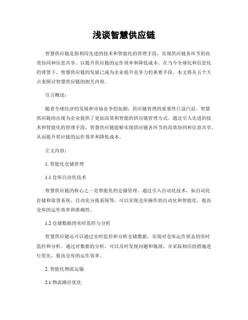 浅谈智慧供应链