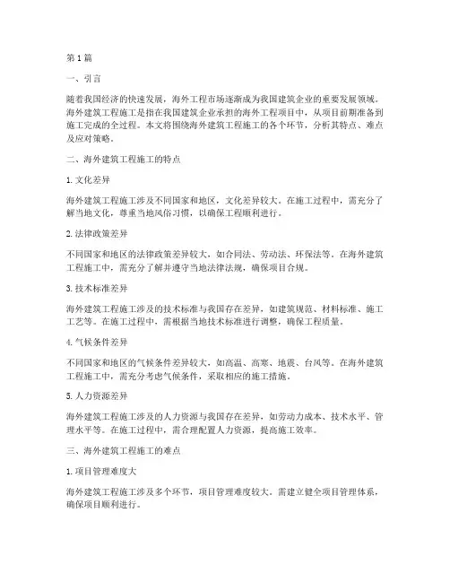 海外建筑工程施工(3篇)