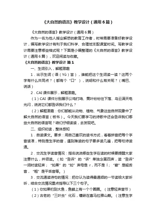 《大自然的语言》教学设计（通用6篇）