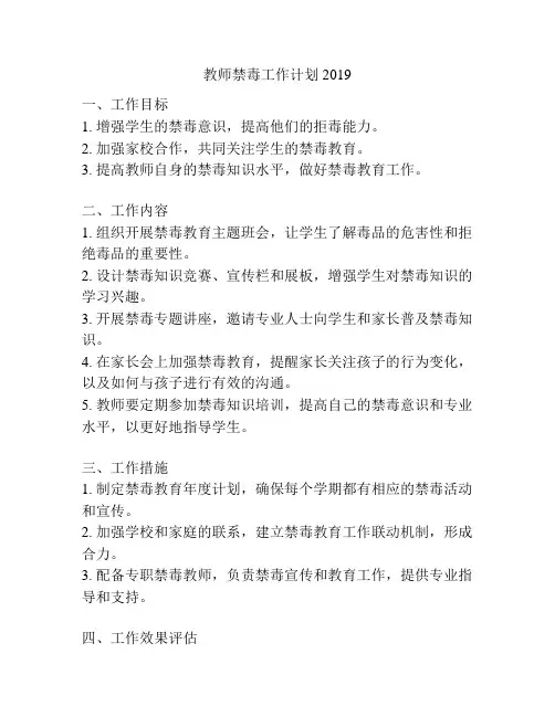 教师禁毒工作计划2019