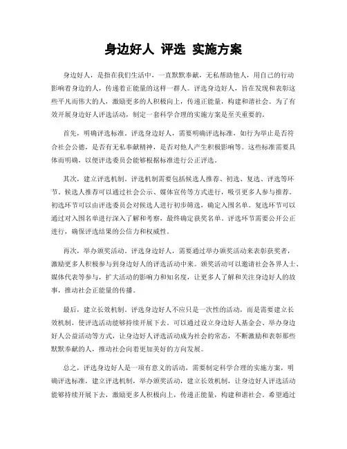 身边好人 评选 实施方案