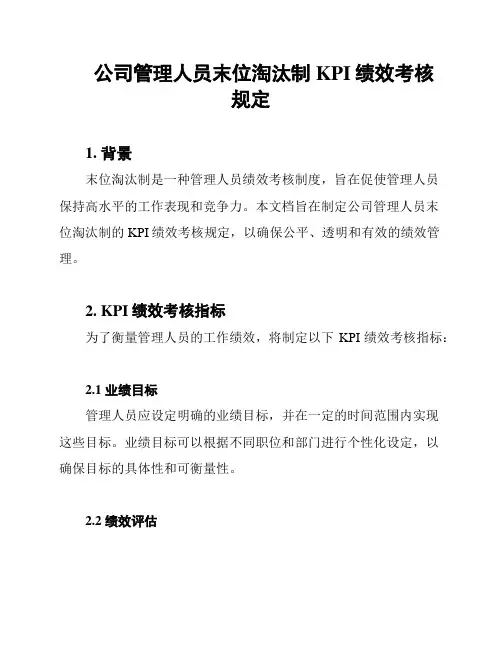 公司管理人员末位淘汰制KPI绩效考核规定
