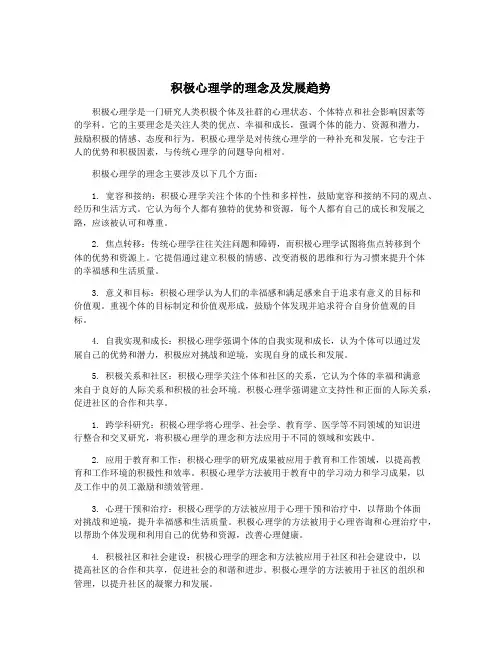 积极心理学的理念及发展趋势