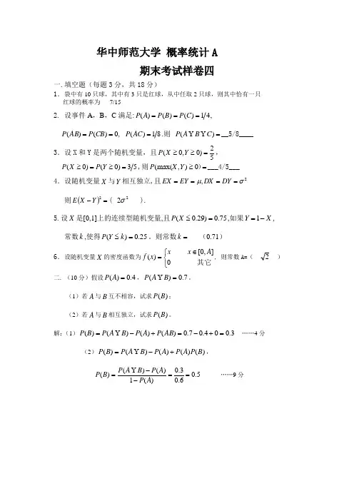 华中师范大学概率统计期末卷4