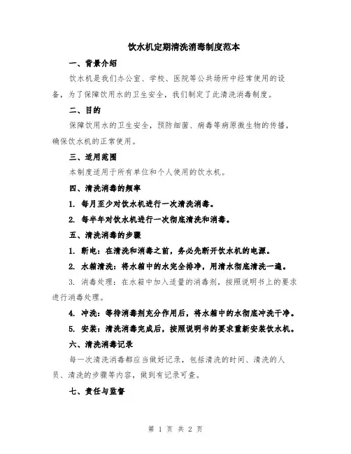 饮水机定期清洗消毒制度范本