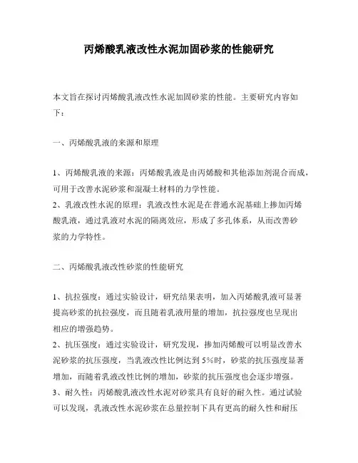 丙烯酸乳液改性水泥加固砂浆的性能研究