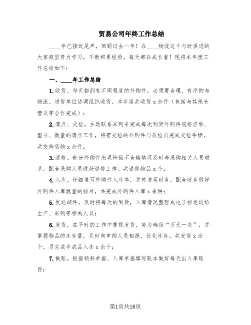 贸易公司年终工作总结(5篇)