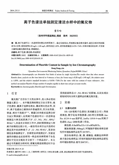 离子色谱法单独测定清洁水样中的氟化物