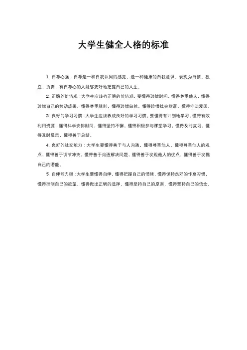 大学生健全人格的标准
