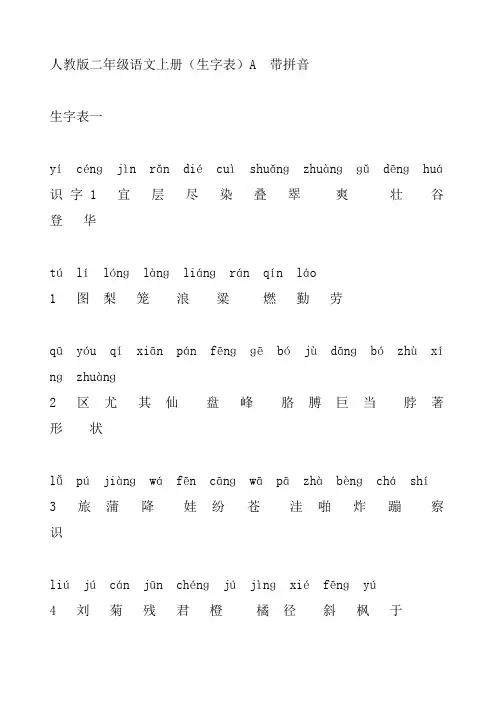 人教版二年级语文上册生字表