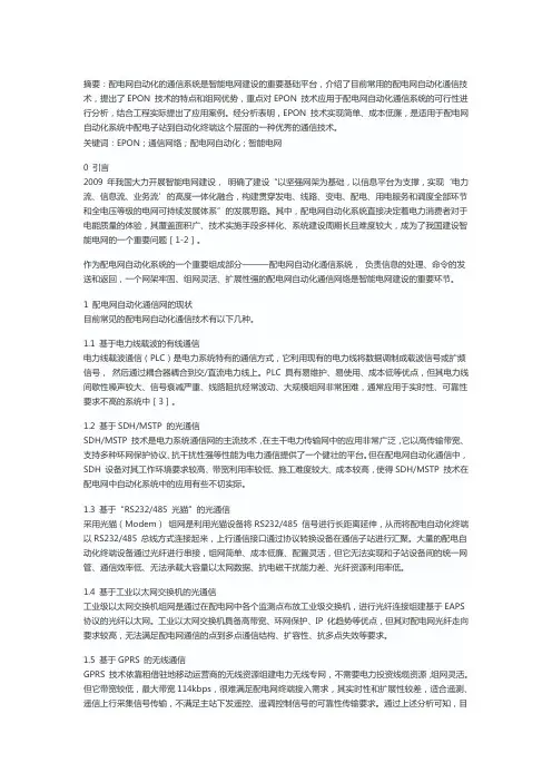EPON技术在配电网自动化系统中的应用