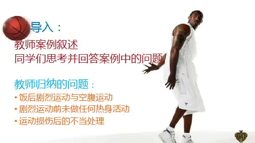 学校体育常见运动损伤的预防与处理