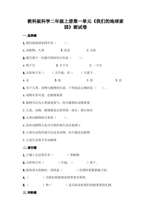 教科版科学二年级上册第一单元《我们的地球家园》测试卷及答案一套