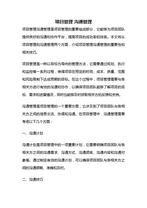 项目管理 沟通管理