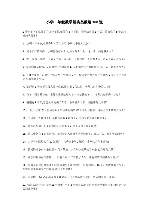 小学一年级数学经典奥数题100道