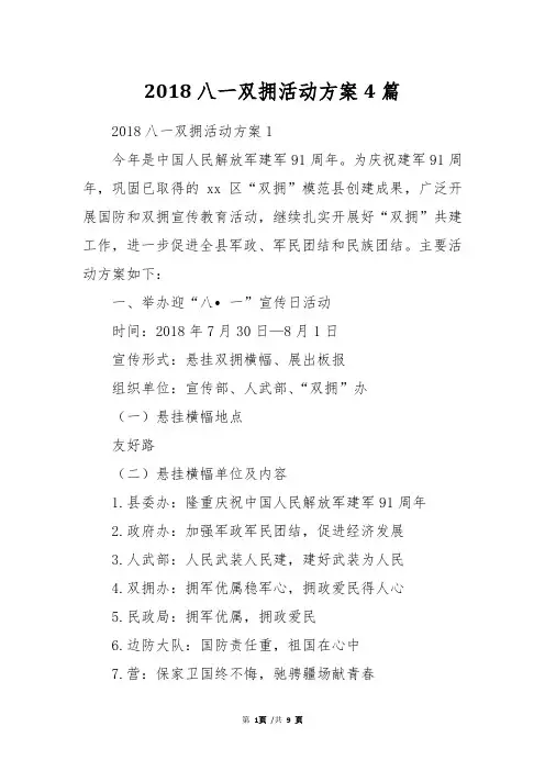 2018八一双拥活动方案4篇
