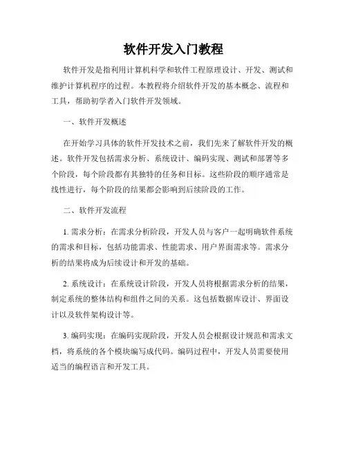 软件开发入门教程