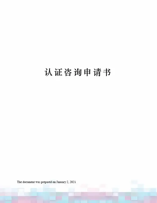 认证咨询申请书