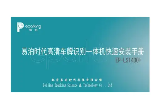 易泊智能一体机(EP-LS1400+)快速安装说明书V2.0