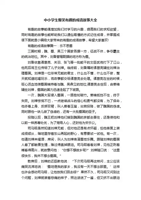 中小学生爆笑有趣的成语故事大全