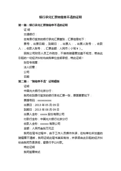 银行承兑汇票骑缝章不清的证明