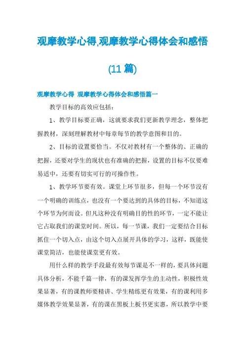 观摩教学心得,观摩教学心得体会和感悟(11篇)