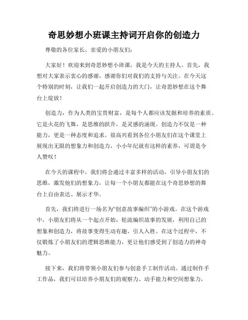 奇思妙想小班课主持词开启你的创造力