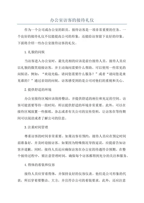 办公室访客的接待礼仪