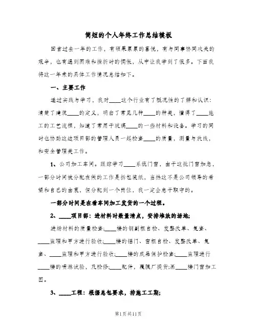 简短的个人年终工作总结模板(4篇)