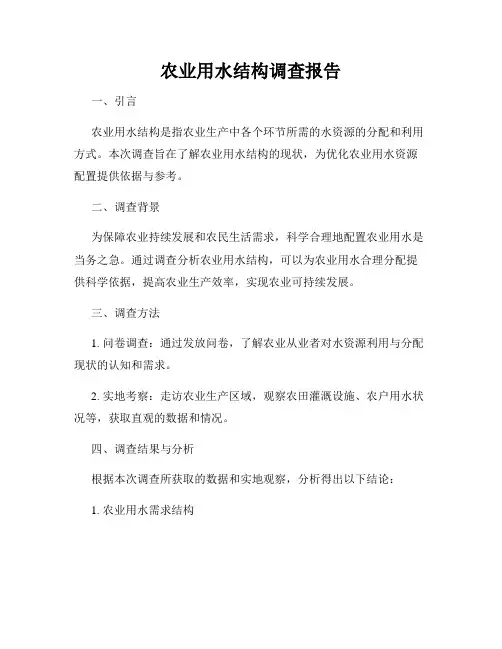 农业用水结构调查报告