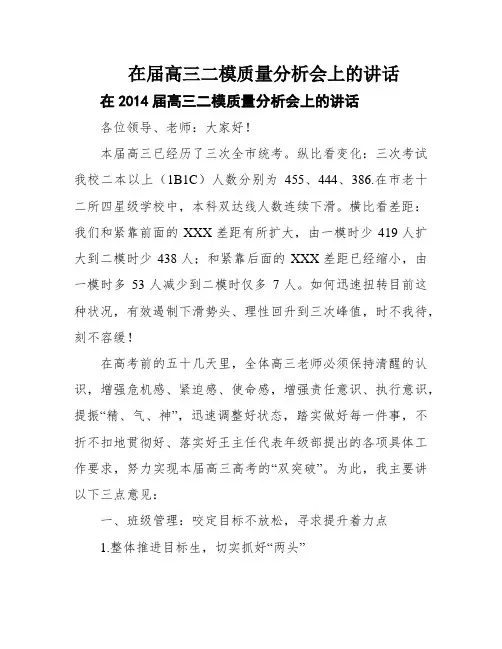 在届高三二模质量分析会上的讲话