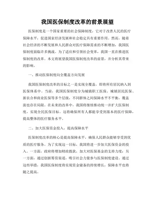 我国医保制度改革的前景展望