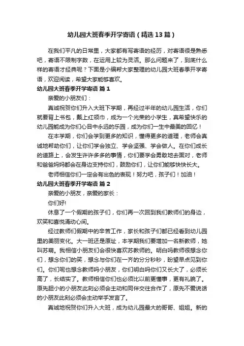 幼儿园大班春季开学寄语（精选13篇）