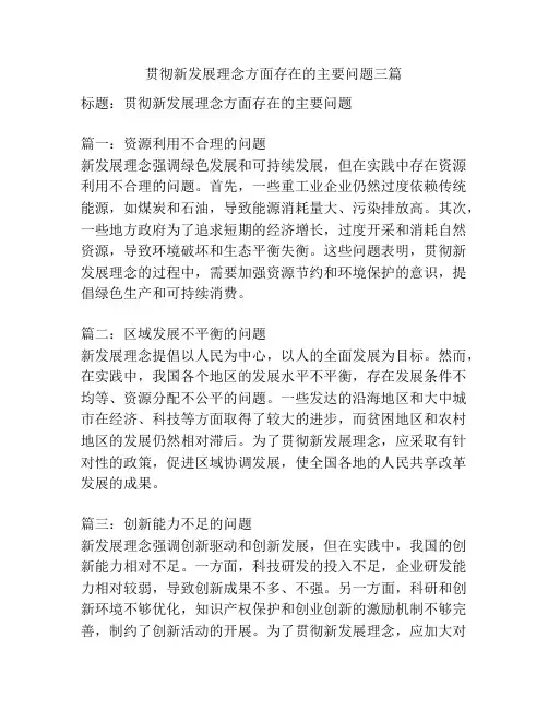 贯彻新发展理念方面存在的主要问题三篇