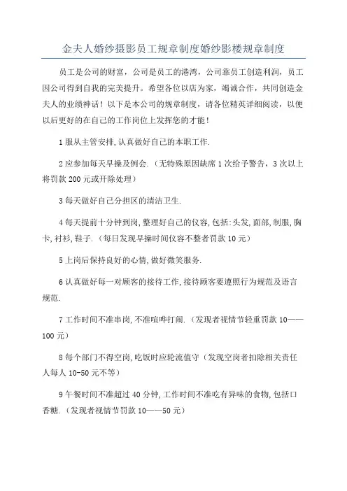 金夫人婚纱摄影员工规章制度婚纱影楼规章制度