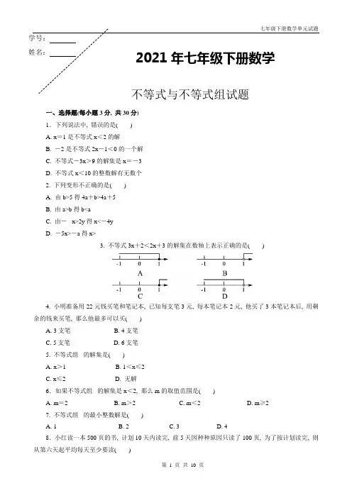 人教版七年级下册数学不等式与不等式组试题带答案
